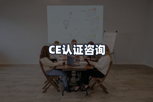 CE认证咨询