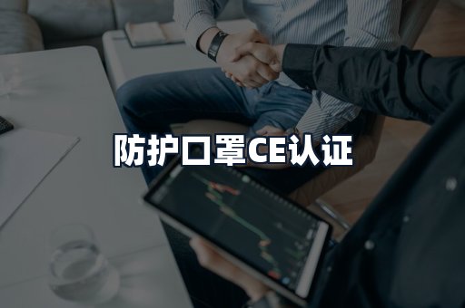 防护口罩CE认证