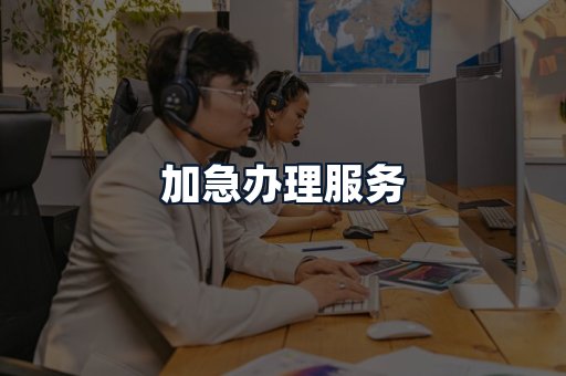 加急办理服务