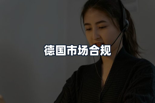 德国市场合规